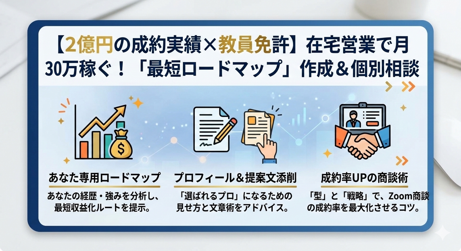 【2億円の成約実績×教員免許】在宅営業で月30万稼ぐための「最短ロードマップ」作成＆個別相談-image2