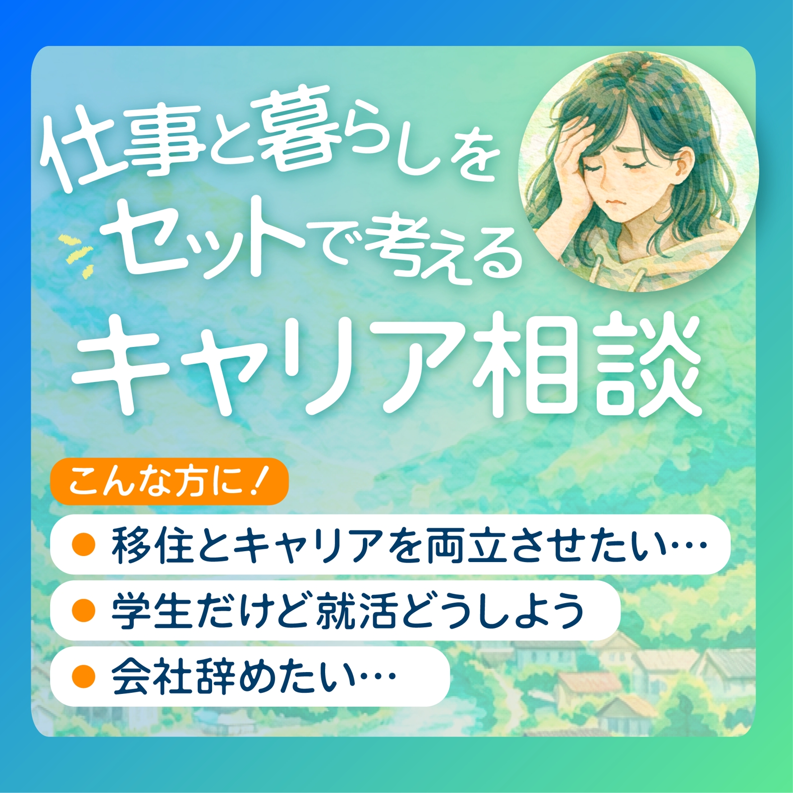 移住コーディネーターが行うキャリア相談｜仕事×暮らし設計-image2