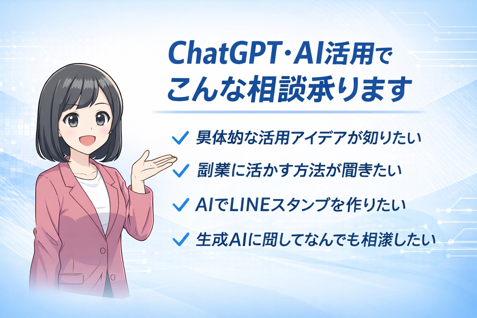【初心者OK】ChatGPT・AI活用の無料相談｜副業・仕事・GPTs作成サポート-image2