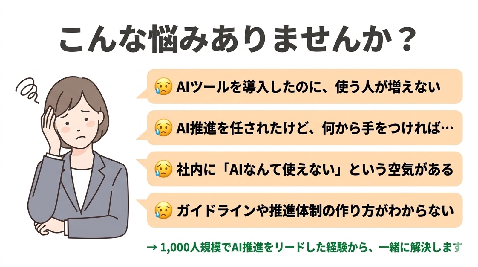 AIツールを導入したけど使われない…を解決！社内AI推進の伴走サポート-image2