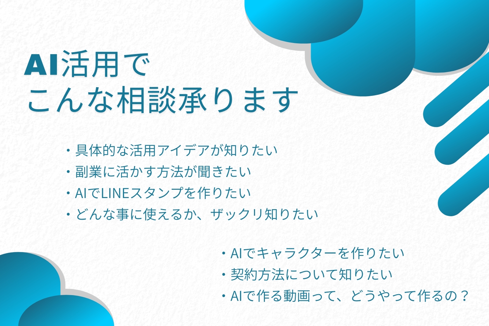 【初心者OK】ChatGPT・AI活用の無料相談｜副業・仕事・GPTs作成サポート-image2