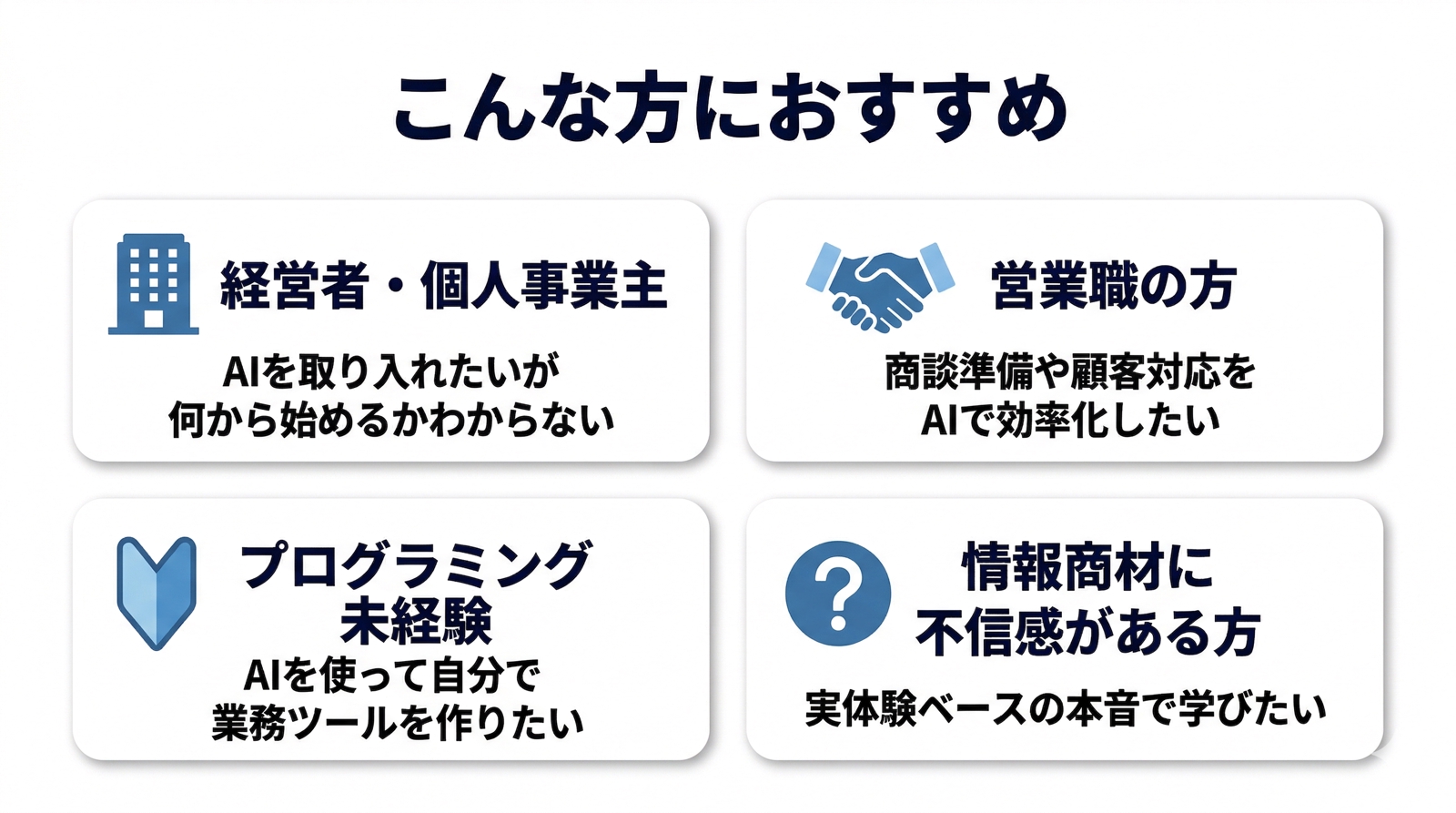 【未経験OK】経営者・営業職向け｜AIで業務を自動化する実践サポート-image2