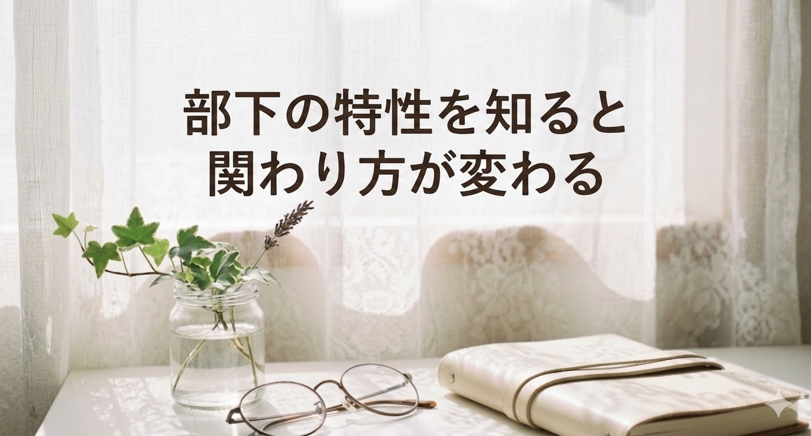 部下育成に悩む方へ｜特性に合わせた関わり方と伝え方を設計します-image2