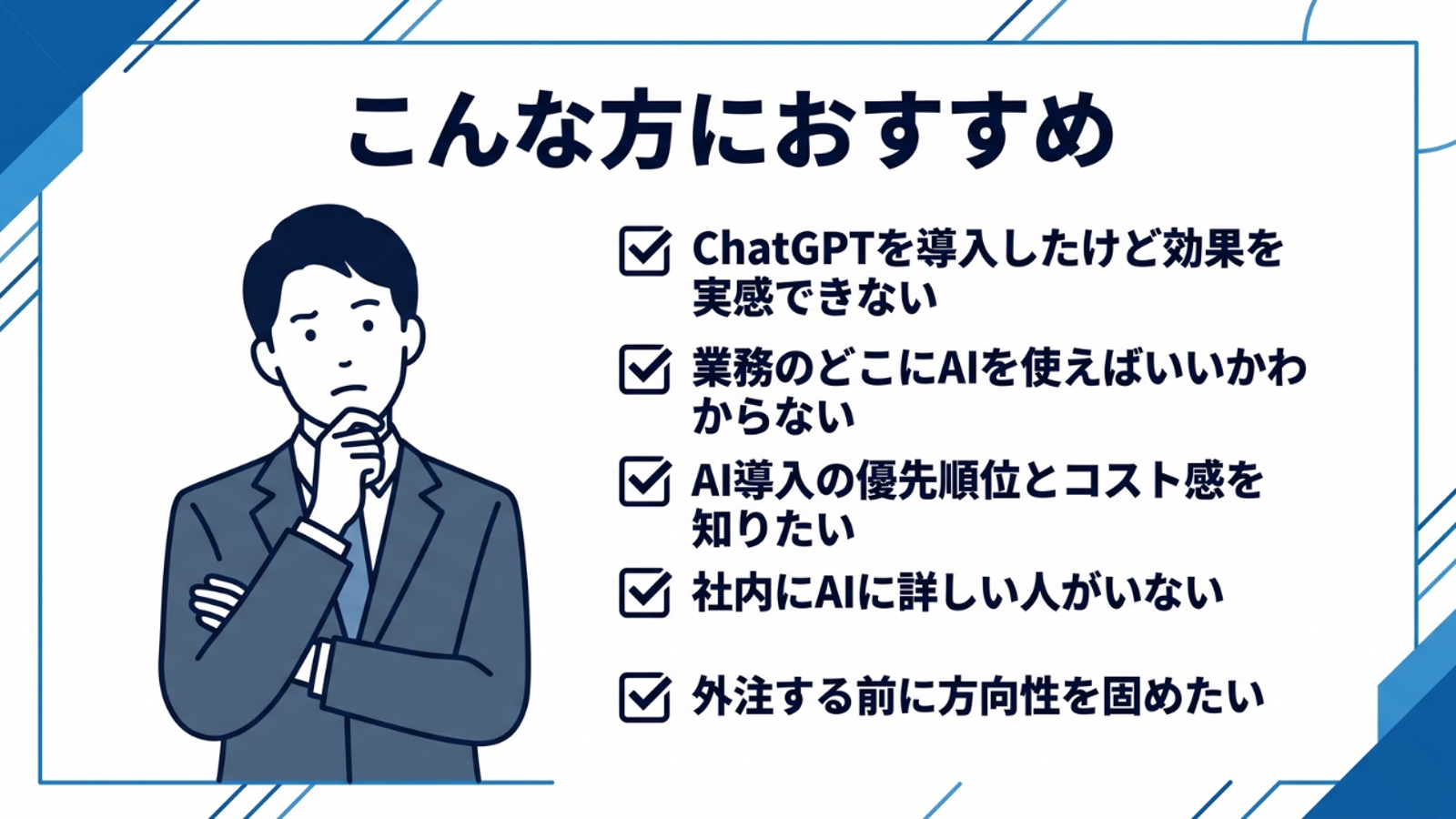 現役AIエンジニアが答える！AI活用・業務自動化の60分壁打ち相談-image2