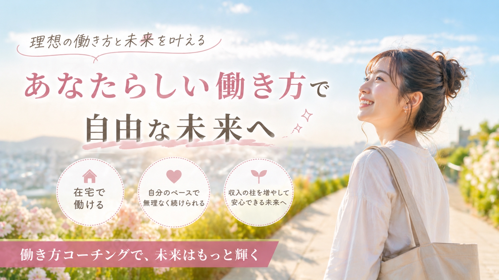 副業迷子から抜けたい人のための働き方コーチング｜収入の作り方を一緒に整理します-image2