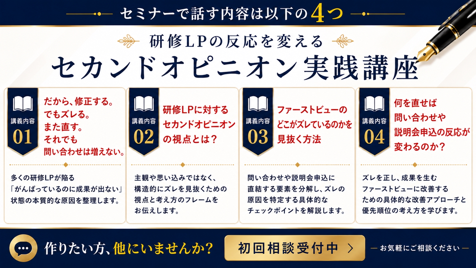 研修LPファーストビューセカンドオピニオン講座— 反応が止まる場所を見抜く45分-image4