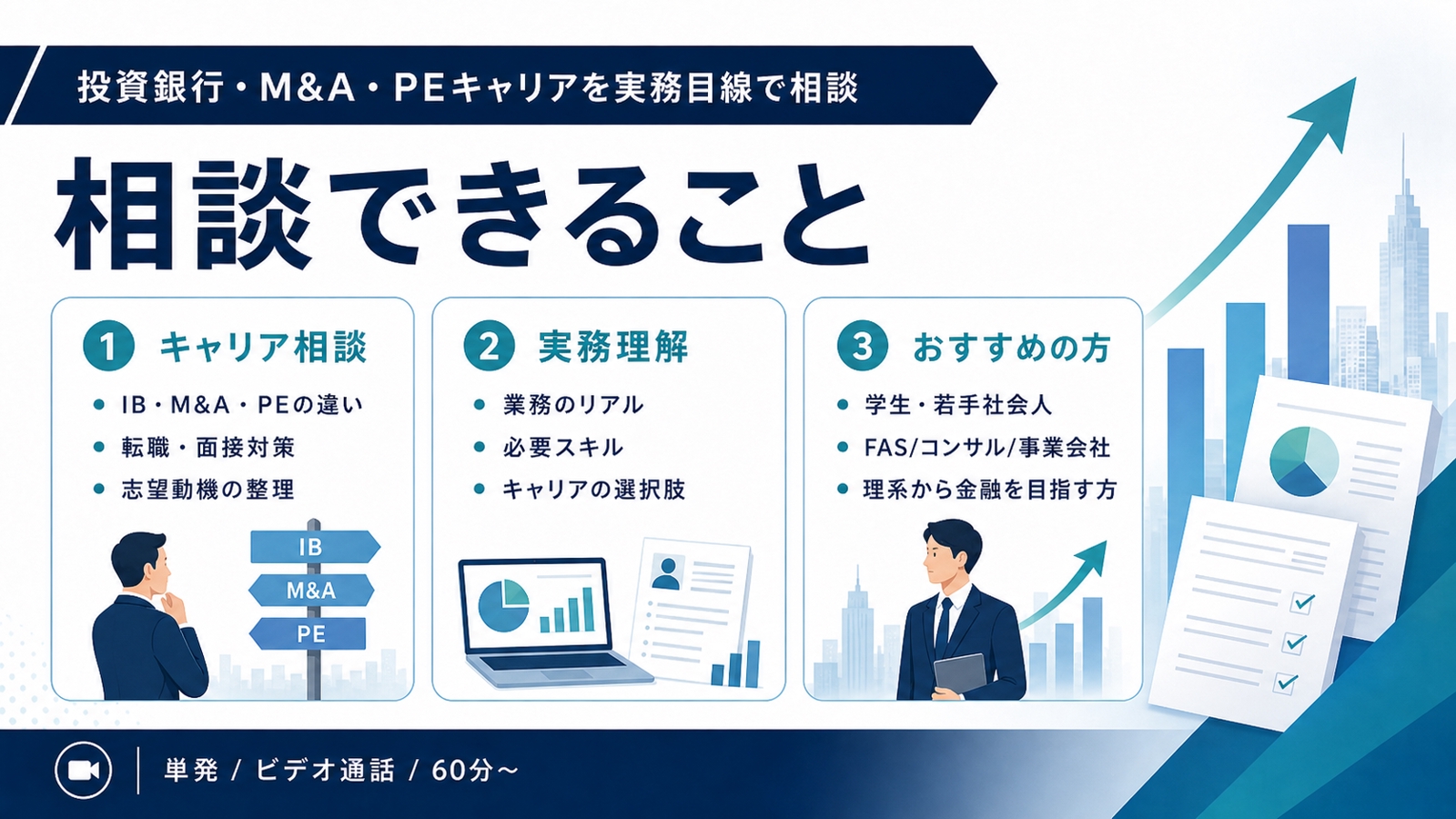 投資銀行・M&A・PEキャリアを実務目線で相談-image2