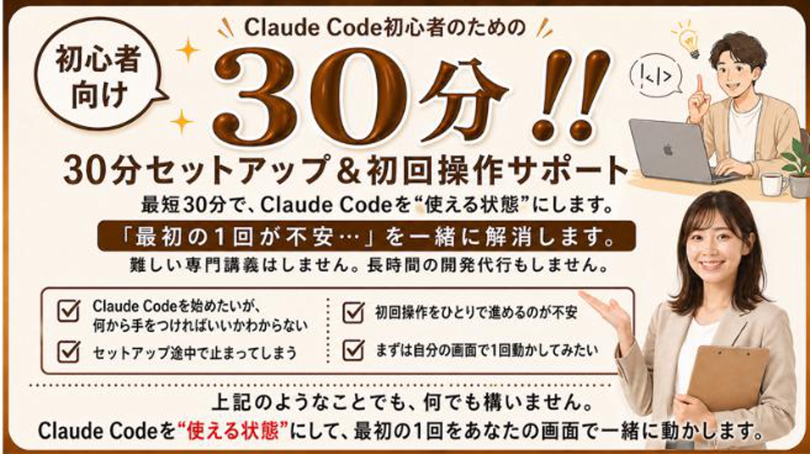 Claude Code初心者向け｜30分セットアップ＆初回操作サポート-image3