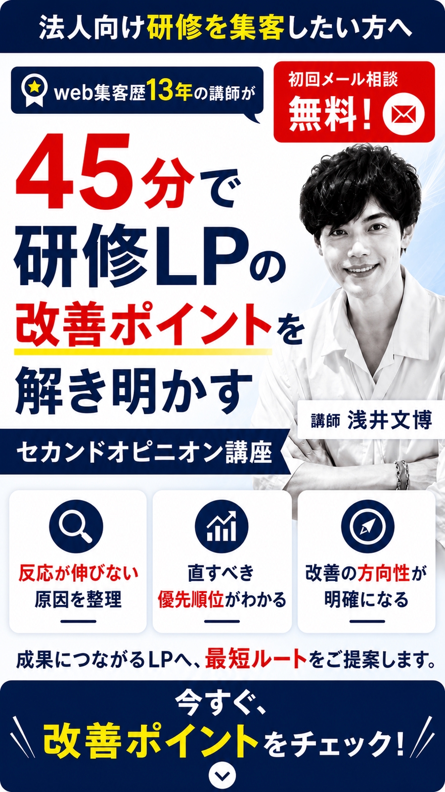 研修LPファーストビューセカンドオピニオン講座— 反応が止まる場所を見抜く45分-image2