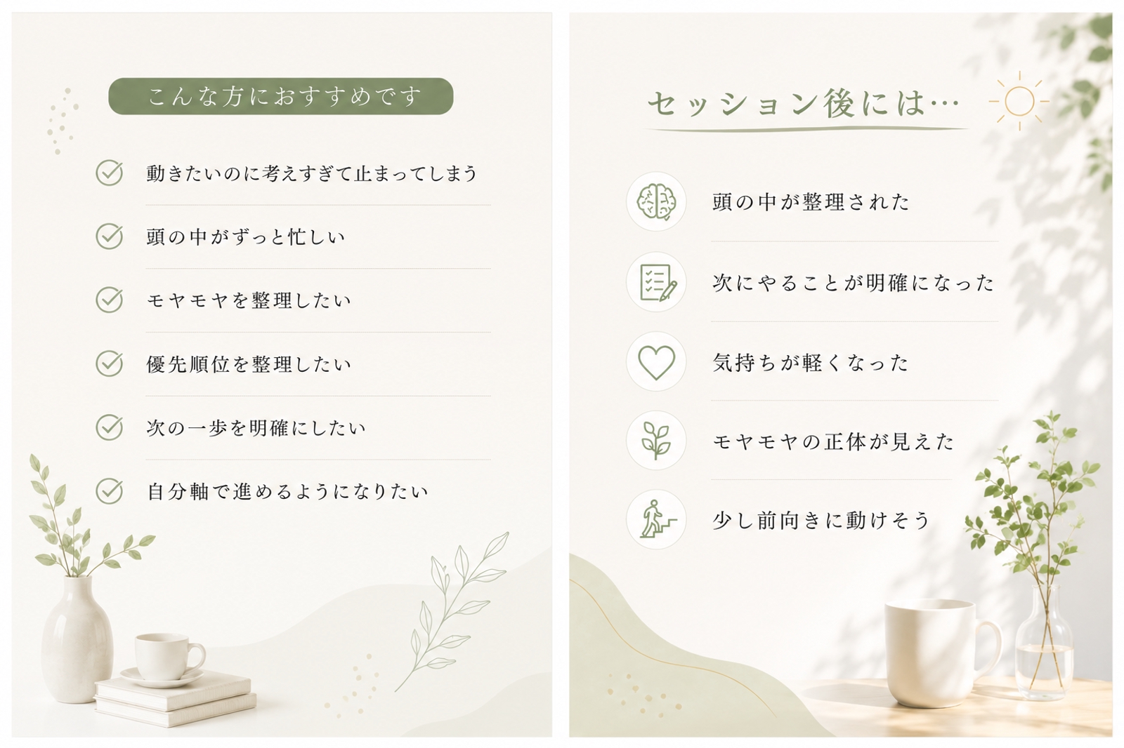 【初回限定】考えすぎて動けない人の思考整理セッション（60分）-image2