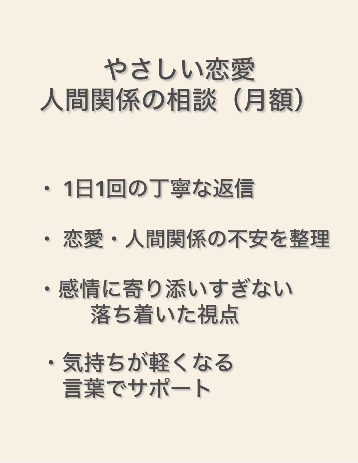 恋愛・人間関係・日常の悩みを整理します（月額）-image2