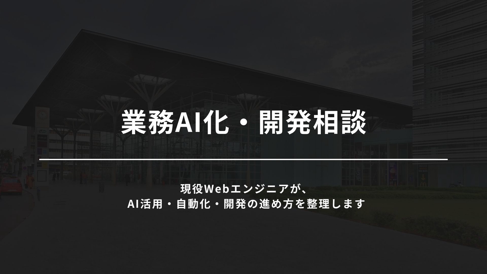 ChatGPT・Claude・Codexで「業務のAI利用／AI開発」相談・サポートします-image2