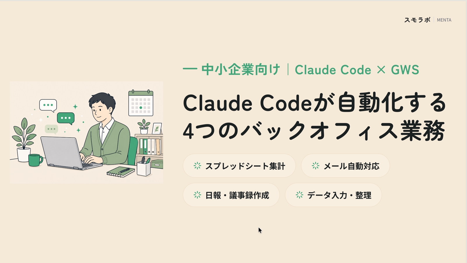 【中小企業向け】Claude Codeを使った業務改善・自動化を相談できます-image2