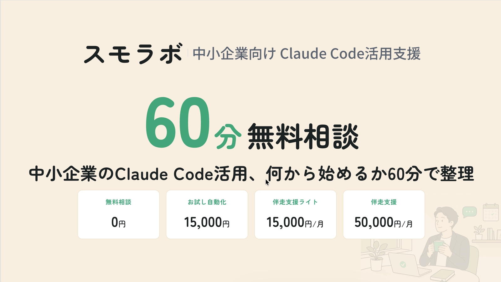 【中小企業向け】Claude Codeを使った業務改善・自動化を相談できます-image3