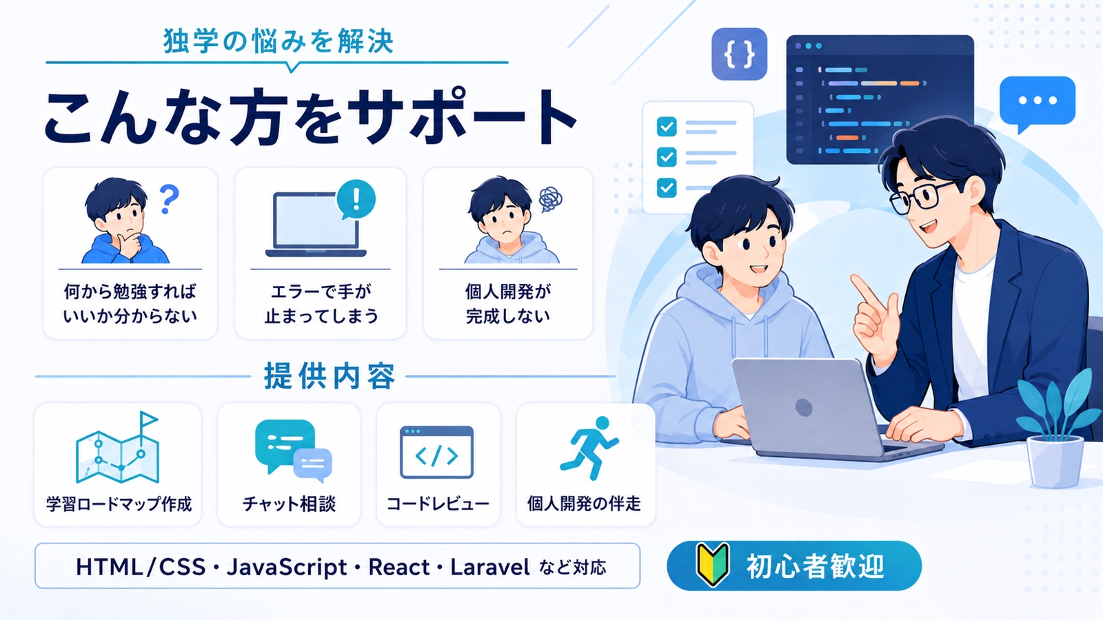 【未経験OK】WEBエンジニアになるためのサポートを行います-image2