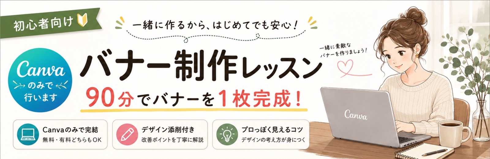 【初めてでも安心！】Canvaで90分バナー制作レッスン-image2