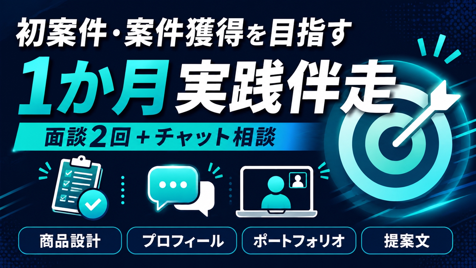 未経験から初案件へ｜副業・フリーランス収益化を1か月伴走-image2