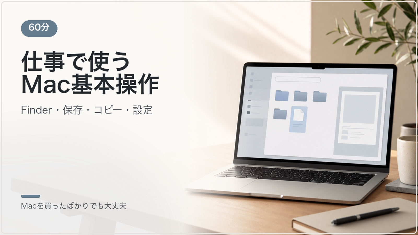 【Mac初心者】Finder・クラウド・Numbersを仕事で使えるように-image2