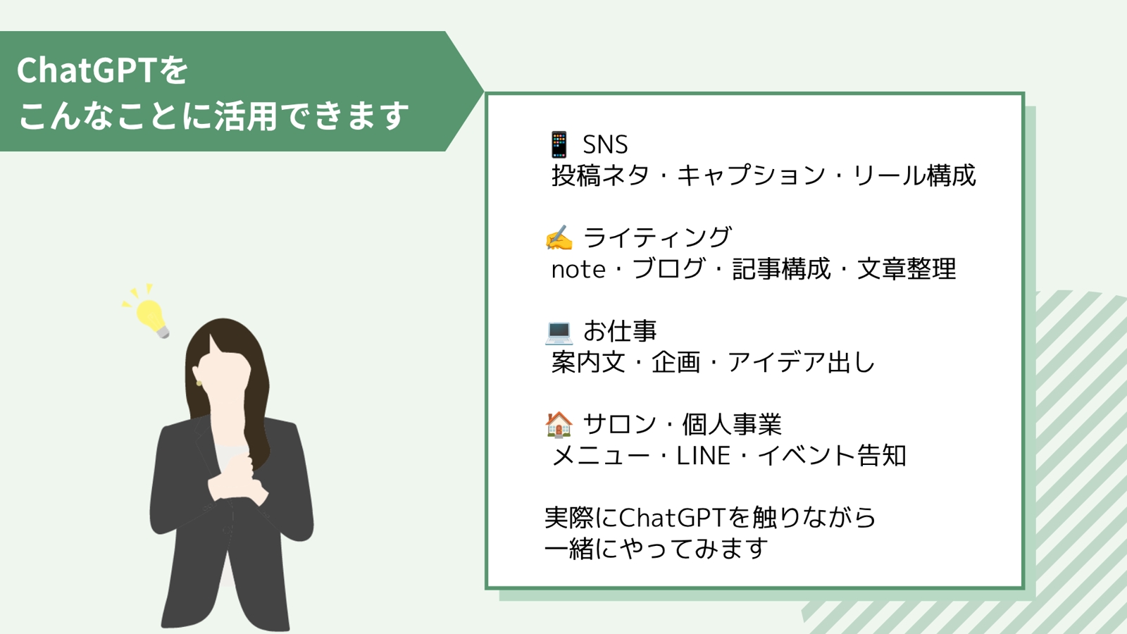 【AI初心者向け】ChatGPTで仕事をもっとラクに｜SNS・文章・サロン運営-image3