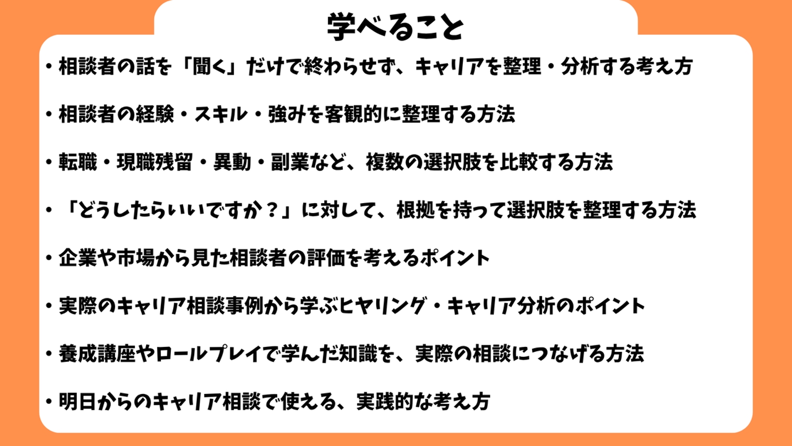 【キャリア支援者向け】キャリア相談現場で使える知識・考え方をお伝えします！-image2