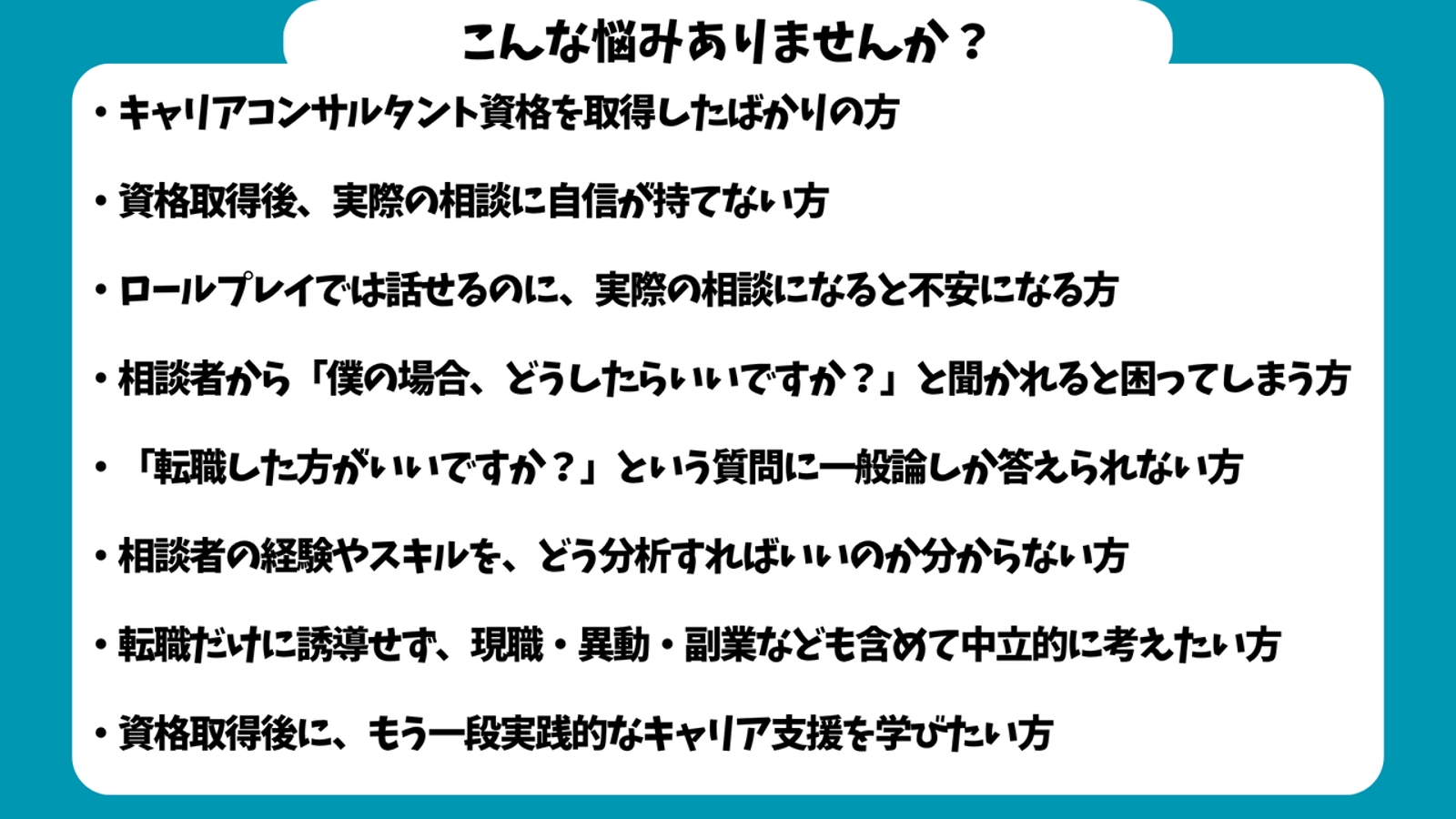 【キャリア支援者向け】キャリア相談現場で使える知識・考え方をお伝えします！-image3