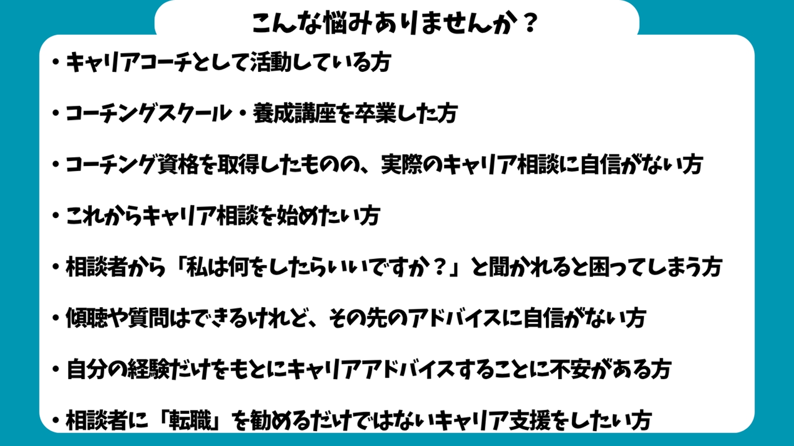 【キャリア支援者向け】傾聴や寄り添いで終わらない！実践キャリア支援能力UPしませんか？-image3