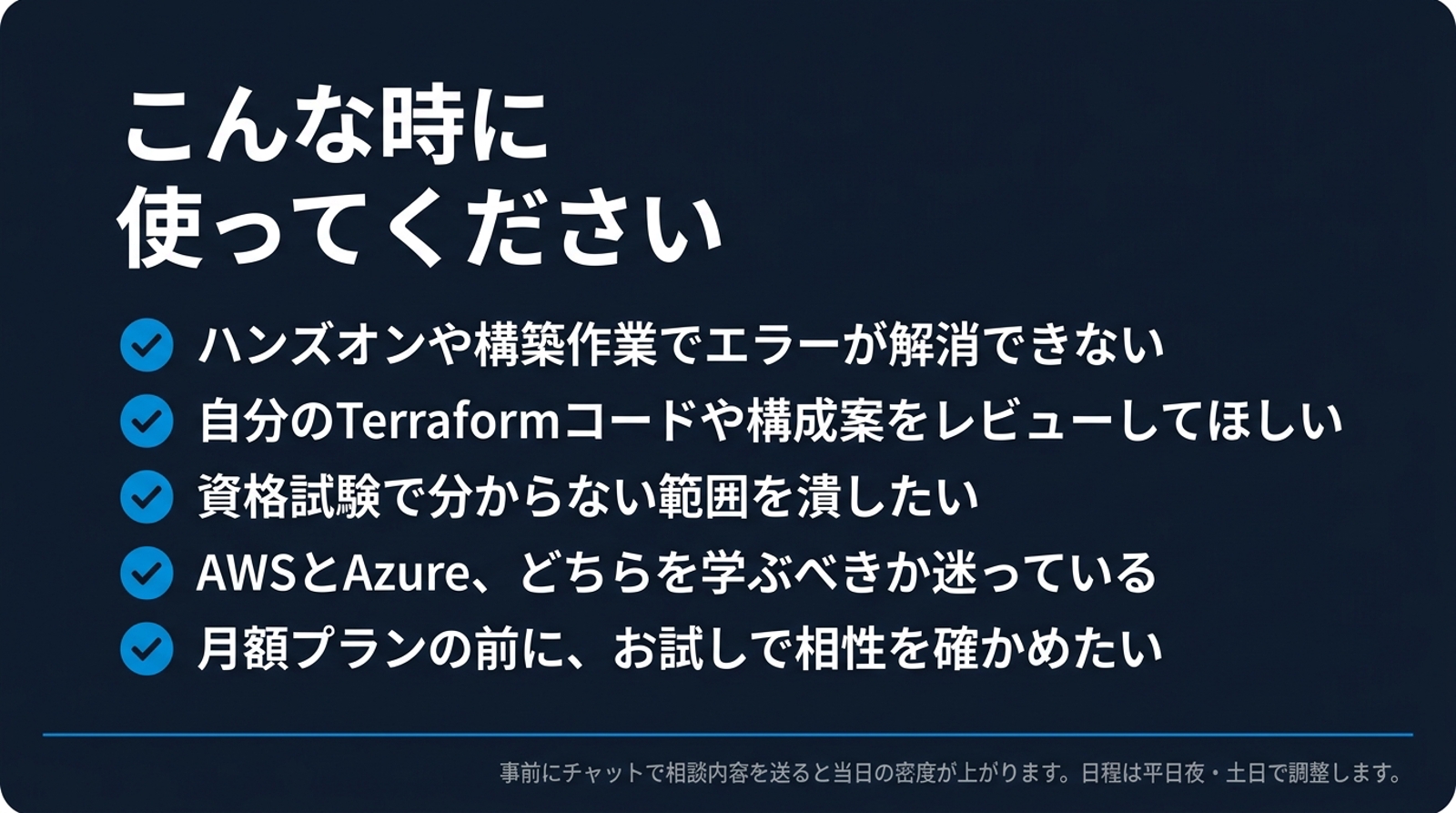 AWS×Azure両刀インフラエンジニアの相談・メンタリング-image2