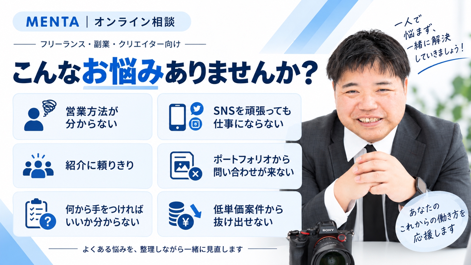 フリーランスの案件獲得・営業の悩みを一緒に整理します-image2