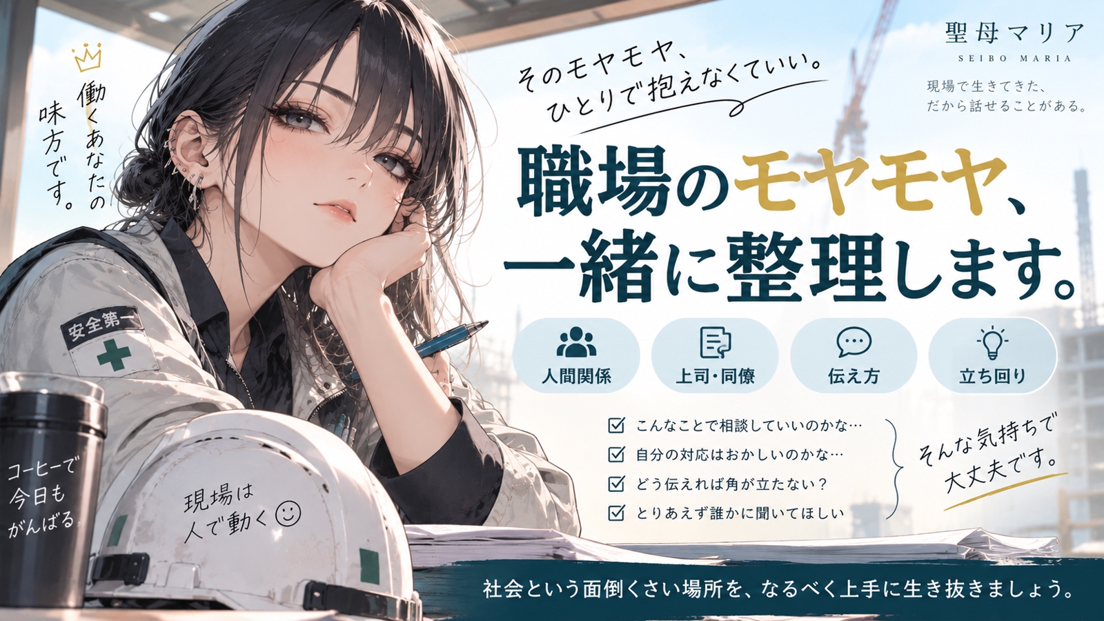 職場の人間関係・立ち回り、一緒に整理します-image2