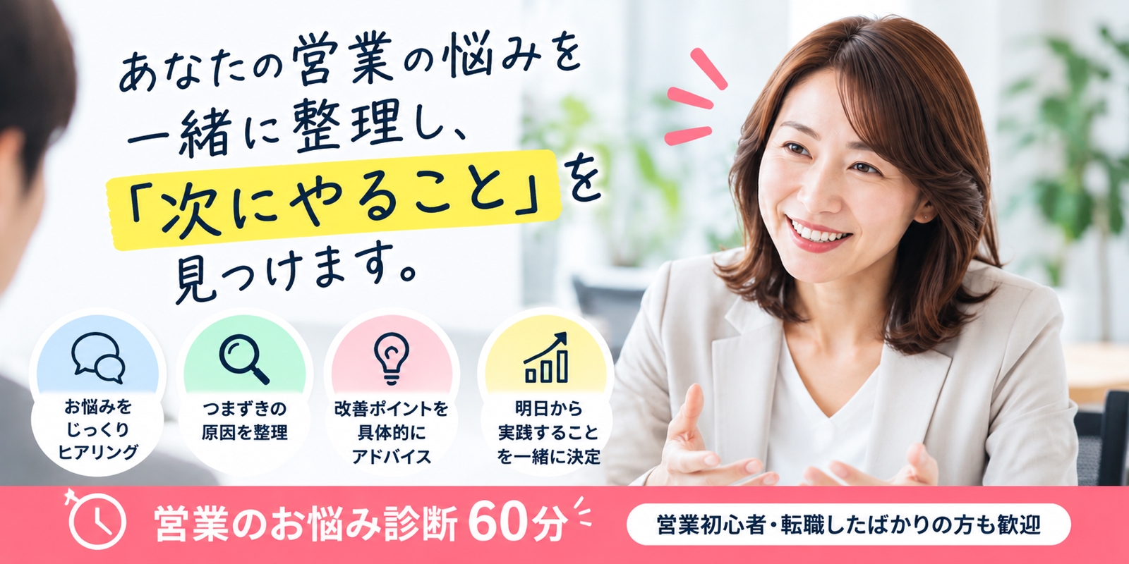 【営業初心者・転職したばかりの方向け】営業のお悩み診断60分｜あなたの営業を一緒に整理します-image2