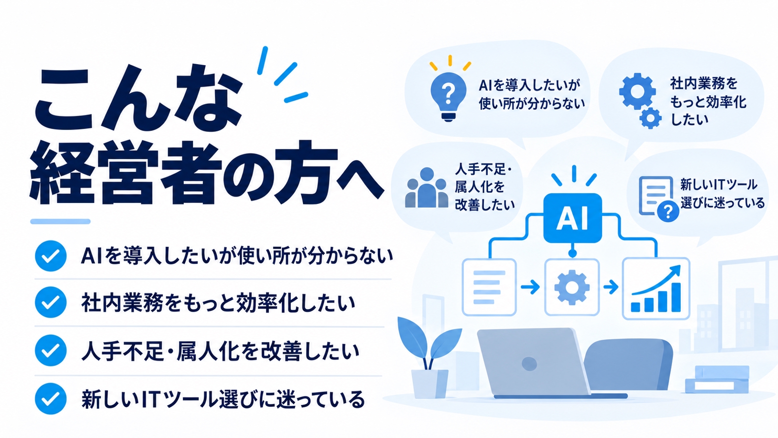 【経営者・個人事業主向け】AI・DXで何から手をつけるか、一緒に決めます-image2