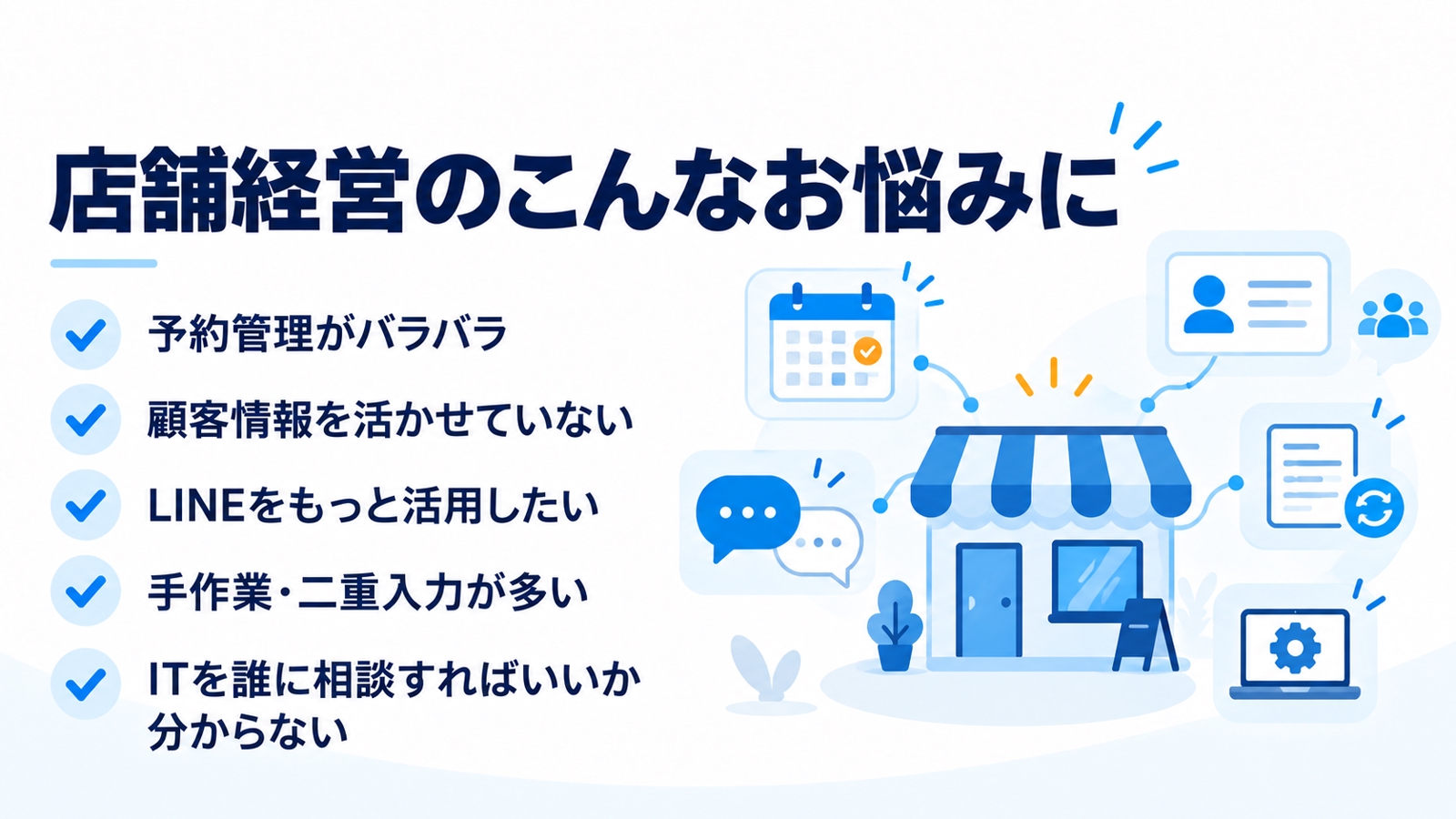 【美容室・サロン・店舗向け】予約・LINE・顧客管理のIT化を元オーナーが一緒に整理します-image2