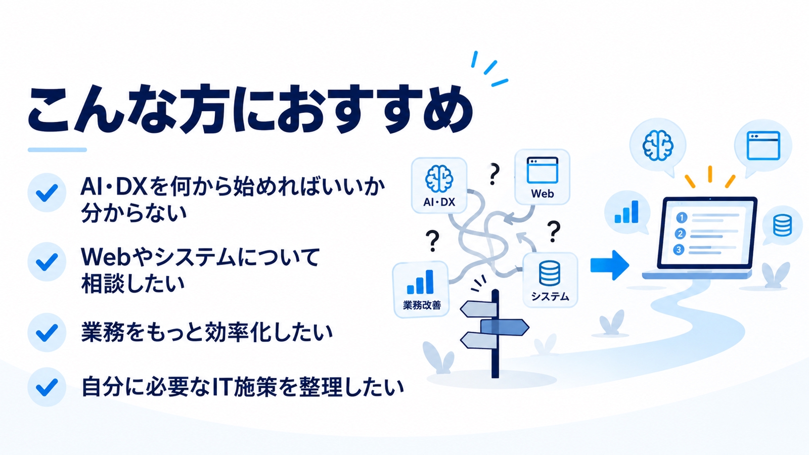 AI・DX・業務改善・Web開発を一緒に整理します-image2