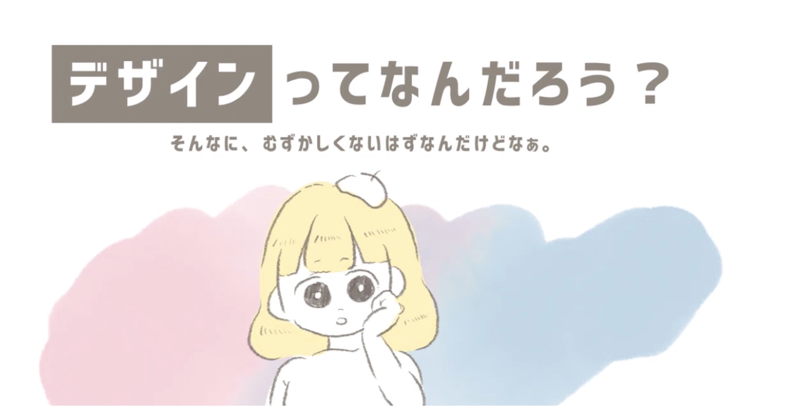 デザインってなんだろう？