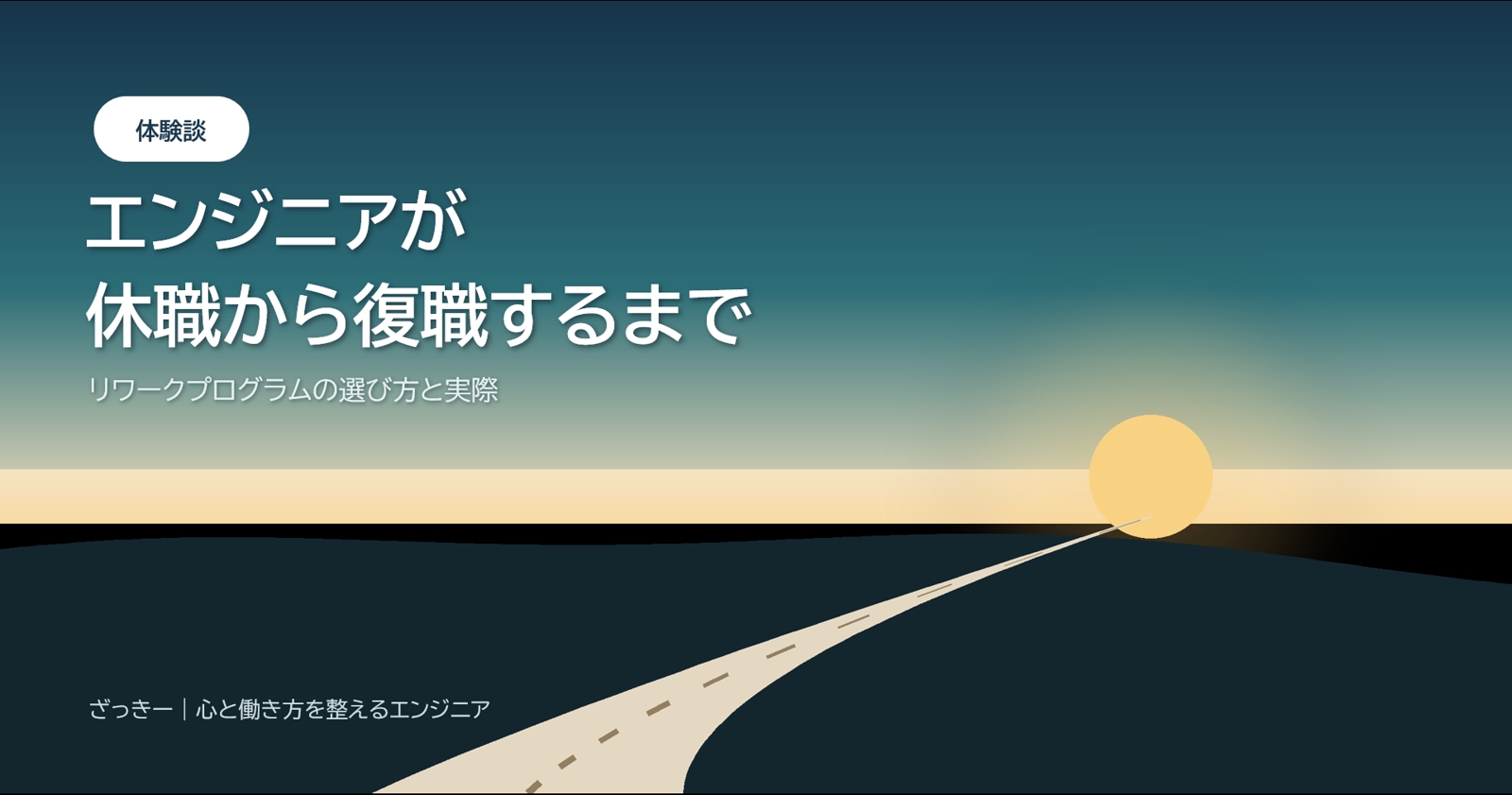 エンジニアが休職から復職するまで|リワークプログラムの選び方と実際