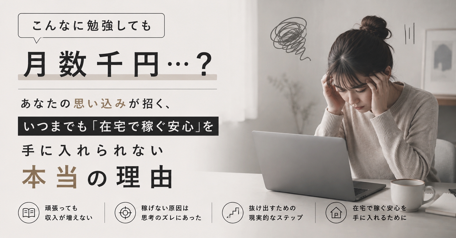 「こんなに勉強しても月数千円…?」あなたの思い込みが招く、いつまでも「在宅で稼ぐ安心」を手に入れられない本当の理由