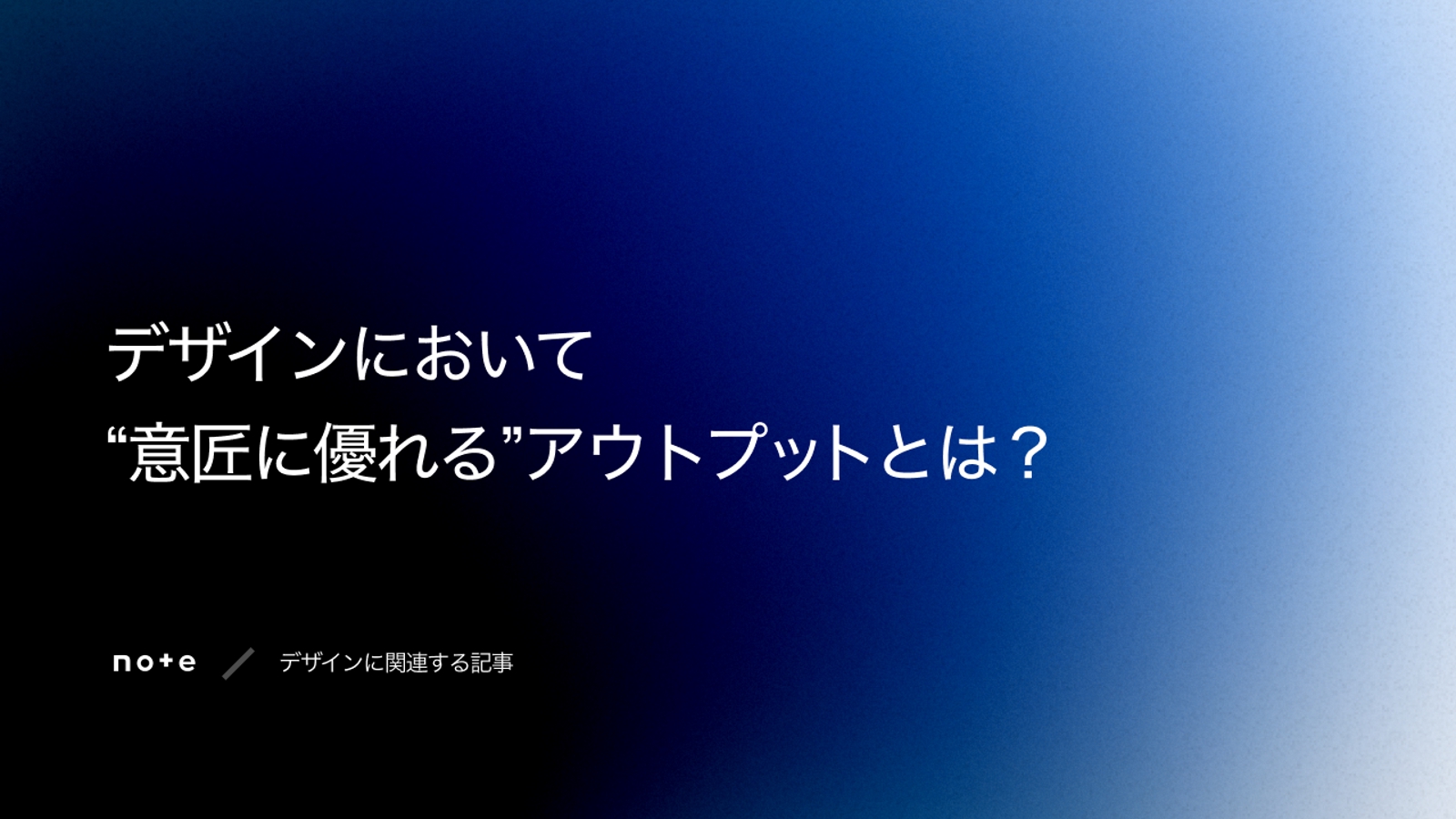 サムネイル：デザインにおいて“意匠に優れる”アウトプットとは？