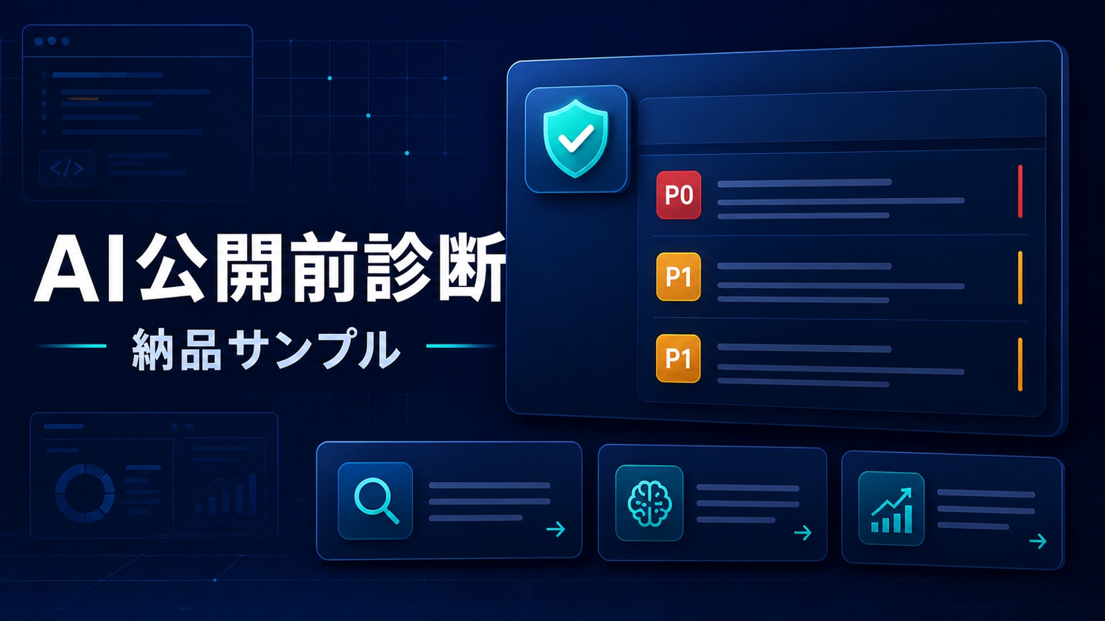 AI公開前診断の納品サンプル