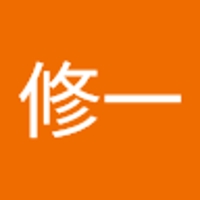 中澤修一