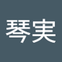 田中琴実
