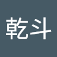 新井乾斗