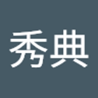 田中秀典