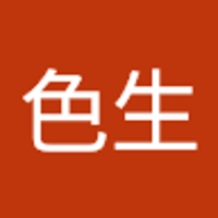 私人色生