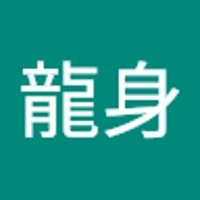 坂口龍身