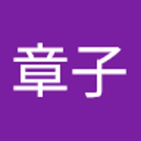 福永章子