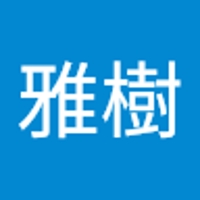 田村雅樹