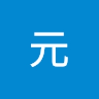 長崎元
