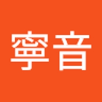 平岡寧音