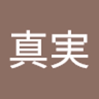 大森真実