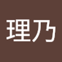 高木理乃